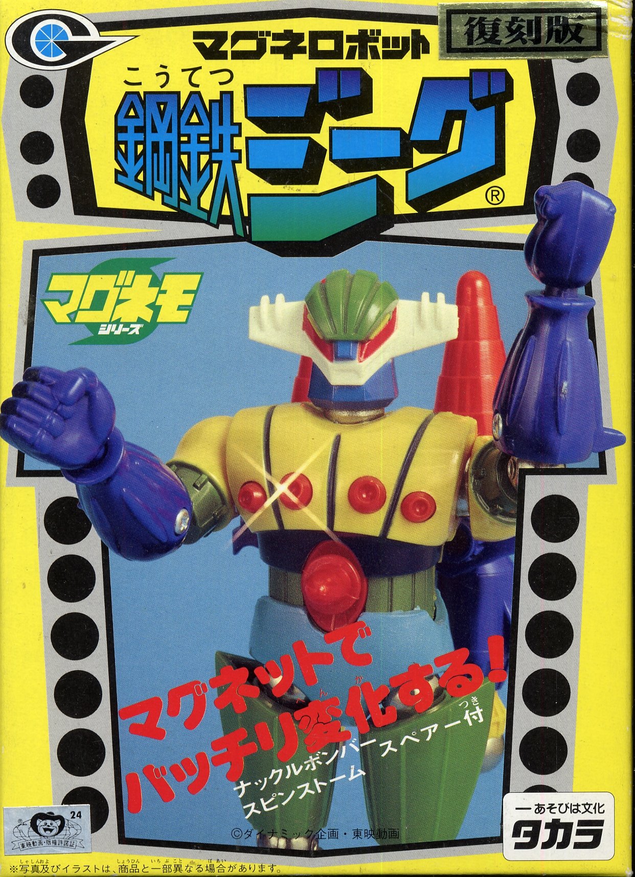 Amazon.co.jp: マグネロボット マグネモシリーズ 復刻版 鋼鉄ジーグ